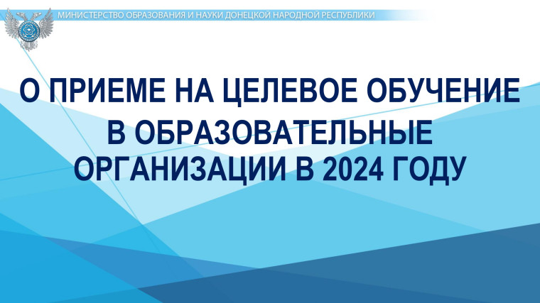 Целевое обучение в 2024 году.